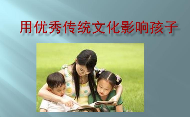 用传统文化影响孩子.jpg