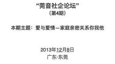 【心理大队活动】“莞音社企论坛”第4期--爱与爱情-家庭亲密关系你我他