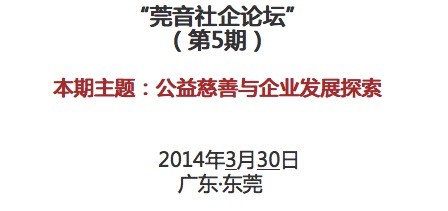 【心理大队活动】“莞音社企论坛”第5期--公益慈善与企业发展探索