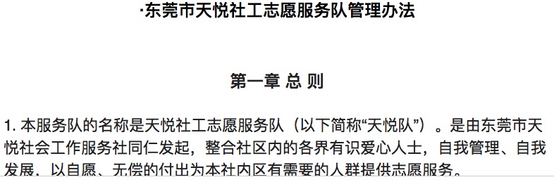 【志愿者风采】东莞市天悦社工志愿服务队管理办法