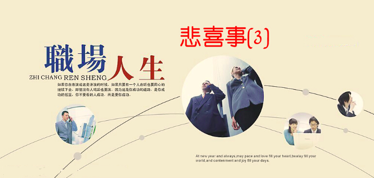职场人生悲喜事3.jpg