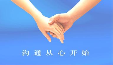 沟通从心开始.jpg