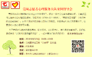 【心理大队活动】欢迎参加8月21日“心理大队案例督导活动”