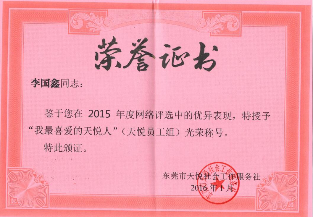 李国鑫2016年1月荣获“我最喜爱的天悦人”荣获称号.jpg