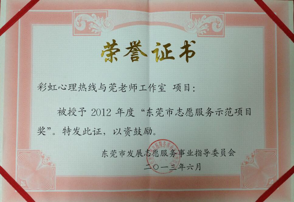 莞老师、彩虹2012年度“东莞市志愿服务示范项目奖“荣誉证书.jpg