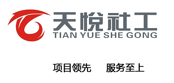 天悦社工.png