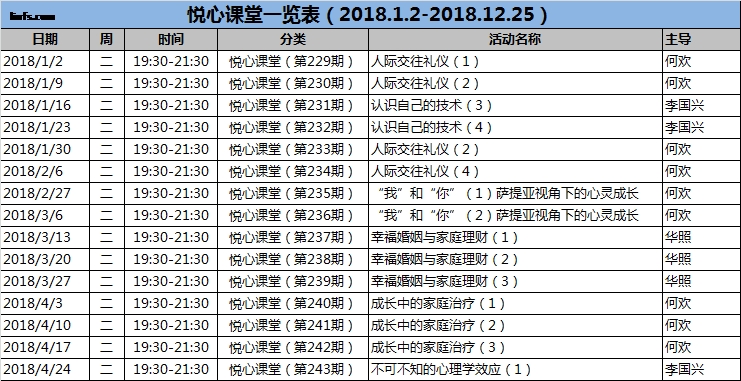 悦心课堂活动安排表2.png